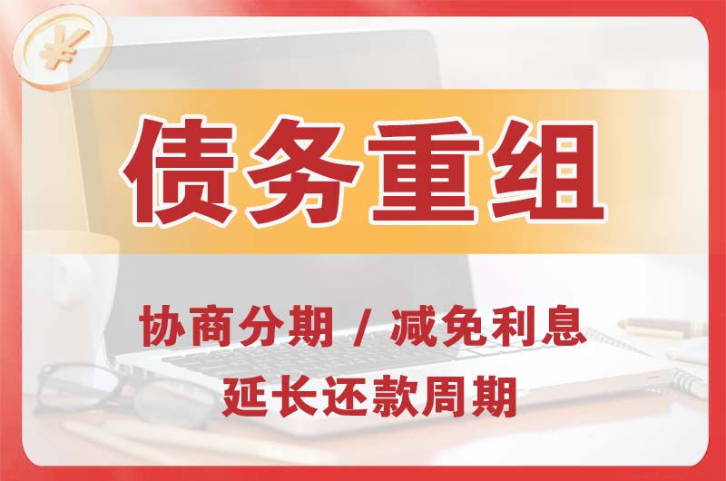 永春债务重组
