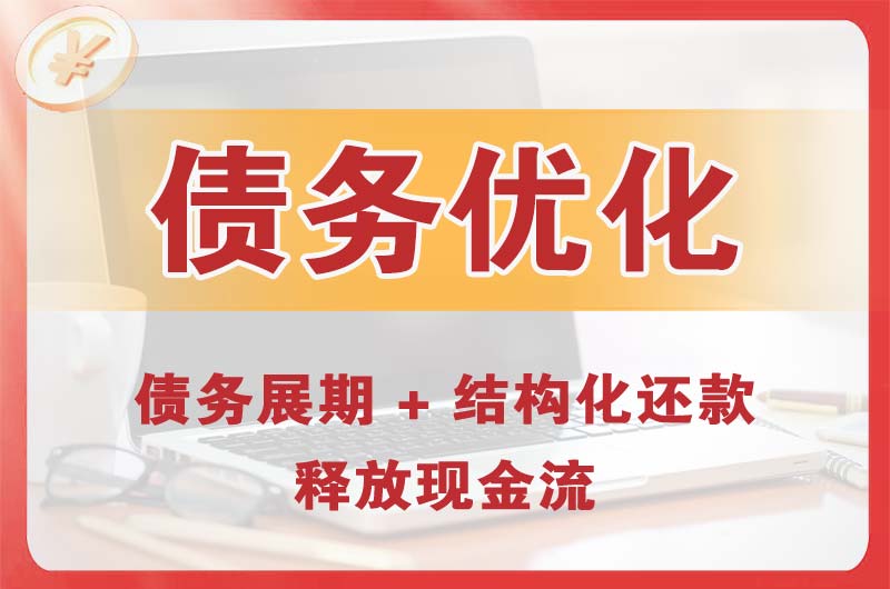 永春债务优化