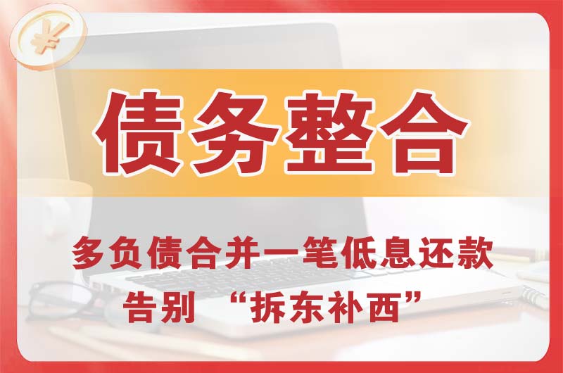 永春债务整合