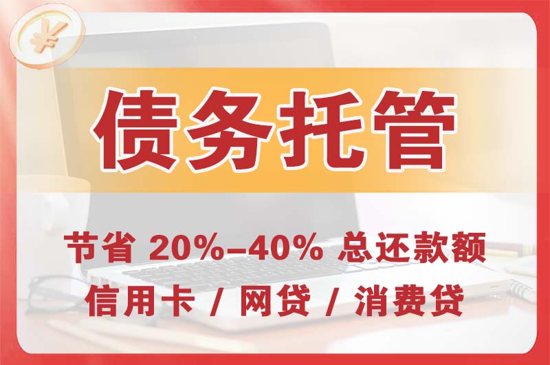 永春债务托管
