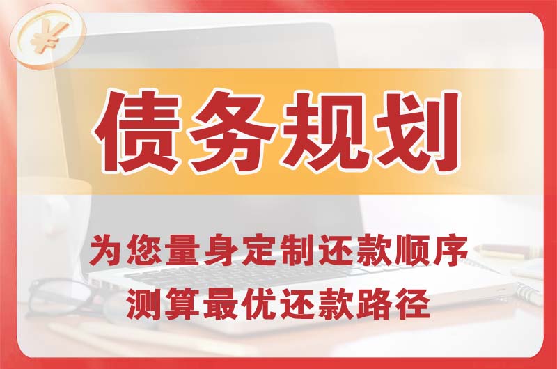 永春债务规划