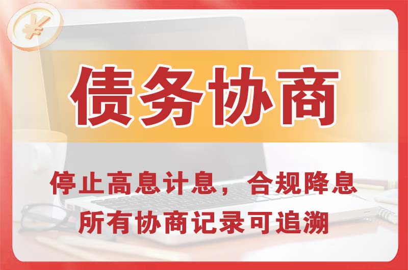 永春债务协商